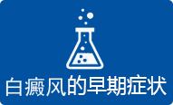 白癜风病因