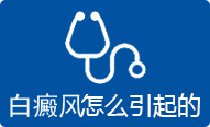 白癜风诊断