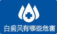 白癜风人群