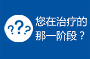 治疗阶段
