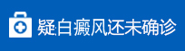 未确诊