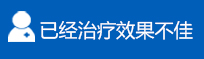 治疗不佳