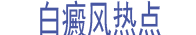 热点